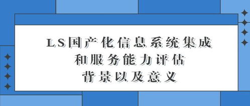 國產化信息系統集成與服務的背景與意義